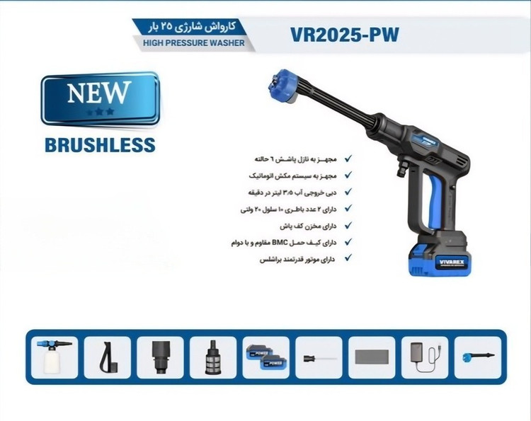 کارواش شارژی ویوارکس مدل VR2025 ظرفیت ۲۵ بار با موتور براشلس